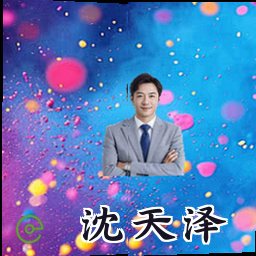 沈天泽